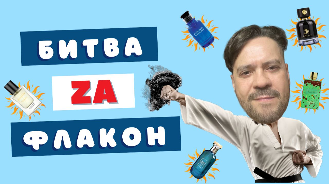 Заблудился в 5 арабах 👑 Битва претендентов на флакон смотреть онлайн