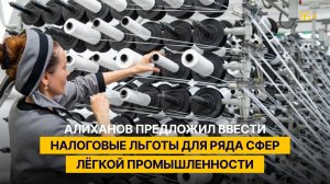 Алиханов предложил ввести налоговые льготы для ряда сфер легкой промышленности