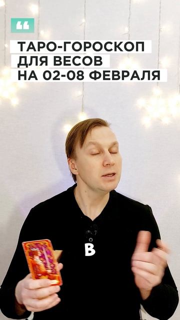 ВЕСЫ: ТАРО-ГОРОСКОП НА 2-8 ФЕВРАЛЯ