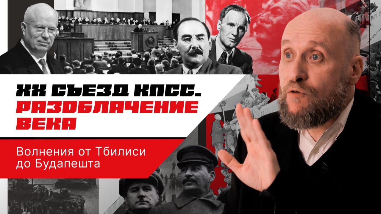 1.63 ХХ съезд КПСС и его последствия (1956) смотреть онлайн
