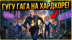 ⚡СЛОЖНОСТЬ ХАРДКОР В ГУГУ ГАГА ➣ Goo Goo Gaga: Scary Factory