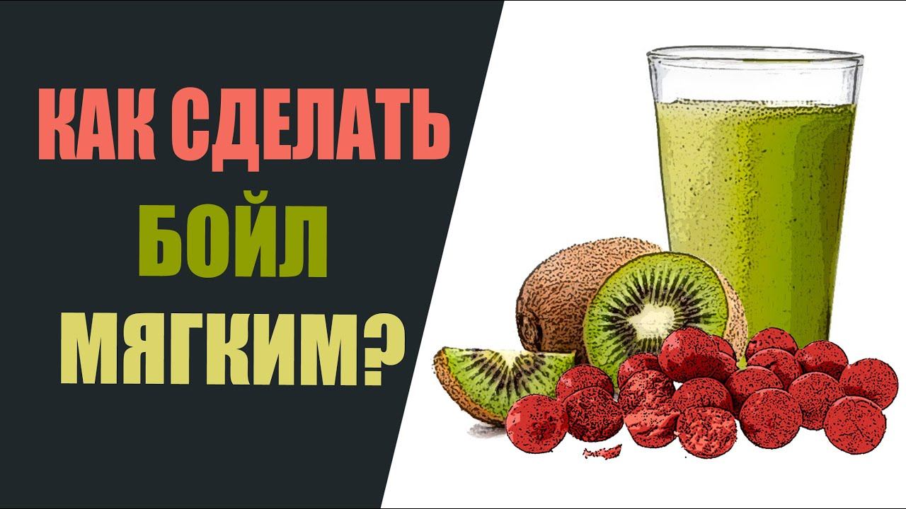 Как сделать бойл мягким? смотреть онлайн