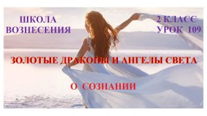 Золотые Драконы и Ангелы Света  о Сознании 31.01.2026г 2 класс (109 Послание)