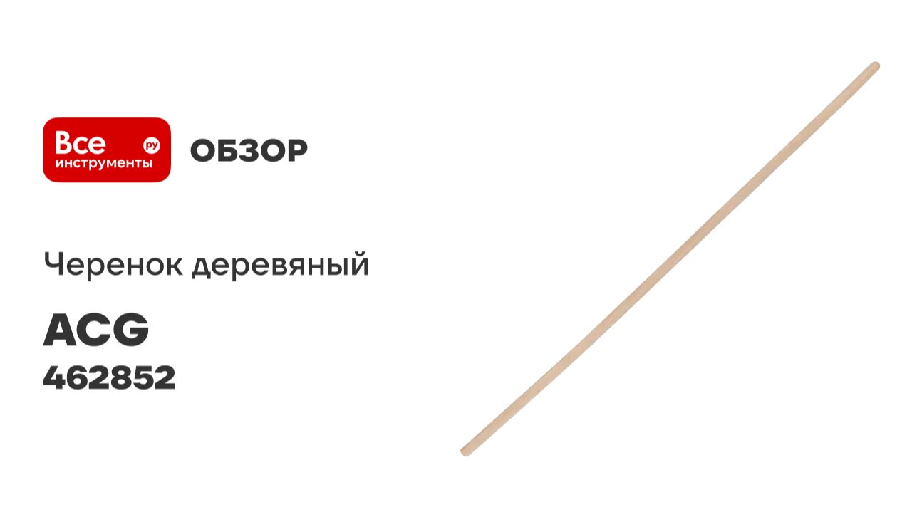 Черенок деревяный d 25мм, 1 сорт ACG 462852 смотреть онлайн
