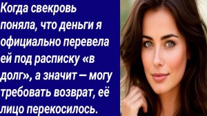 Истории для Вас/Когда свекровь поняла, что деньги я официально перевела ей под расписку/Аудиорассказ