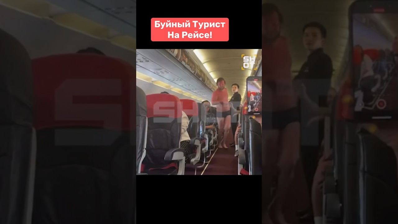 Полуголый буйный турист навел суету во время полета смотреть онлайн