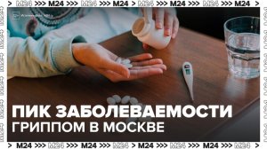 Пик заболеваемости гриппом ожидается в Москве в феврале - Москва 24
