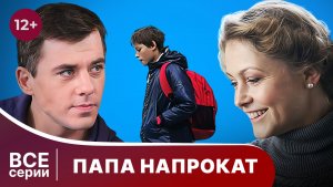 Папа напрокат. Все серии с 1 по 4. Комедия. Смотреть онлайн