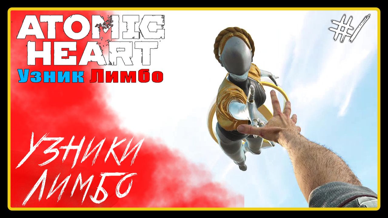 Узники Лимбо ➜︎ Atomic Heart Узник Лимбо. Прохождение #1.