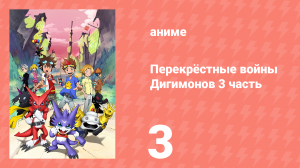 Перекрёстные войны Дигимонов 3 часть 3 серия (аниме-сериал, 2011)