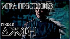 Игра Престолов  Глава 5 Джон Аудиокнига  Видеокнига