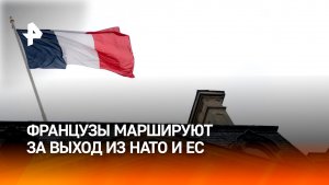 Тысячи французов вышли на марш за выход Парижа из НАТО и ЕС