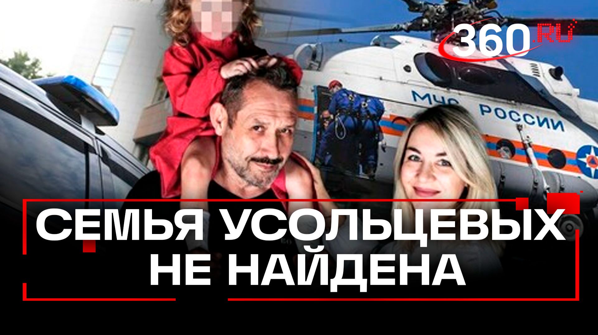 Возобновленные поиски пропавшей в Красноярском крае семьи Усольцевых - не дали результатов. смотреть онлайн