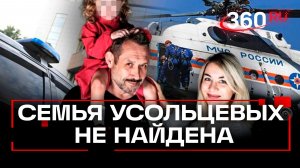 Возобновленные поиски пропавшей в Красноярском крае семьи Усольцевых - не дали результатов.