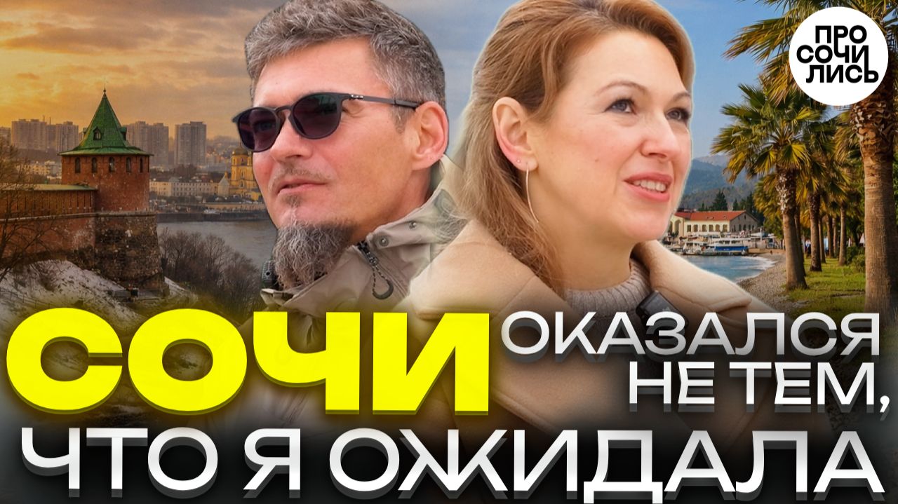Жизнь в Сочи без иллюзий: плюсы и минусы Сочи в 2026 ➤честный отзыв спустя 2 года пмж 🔵Просочились смотреть онлайн