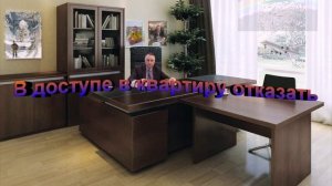 В доступе в квартиру отказать