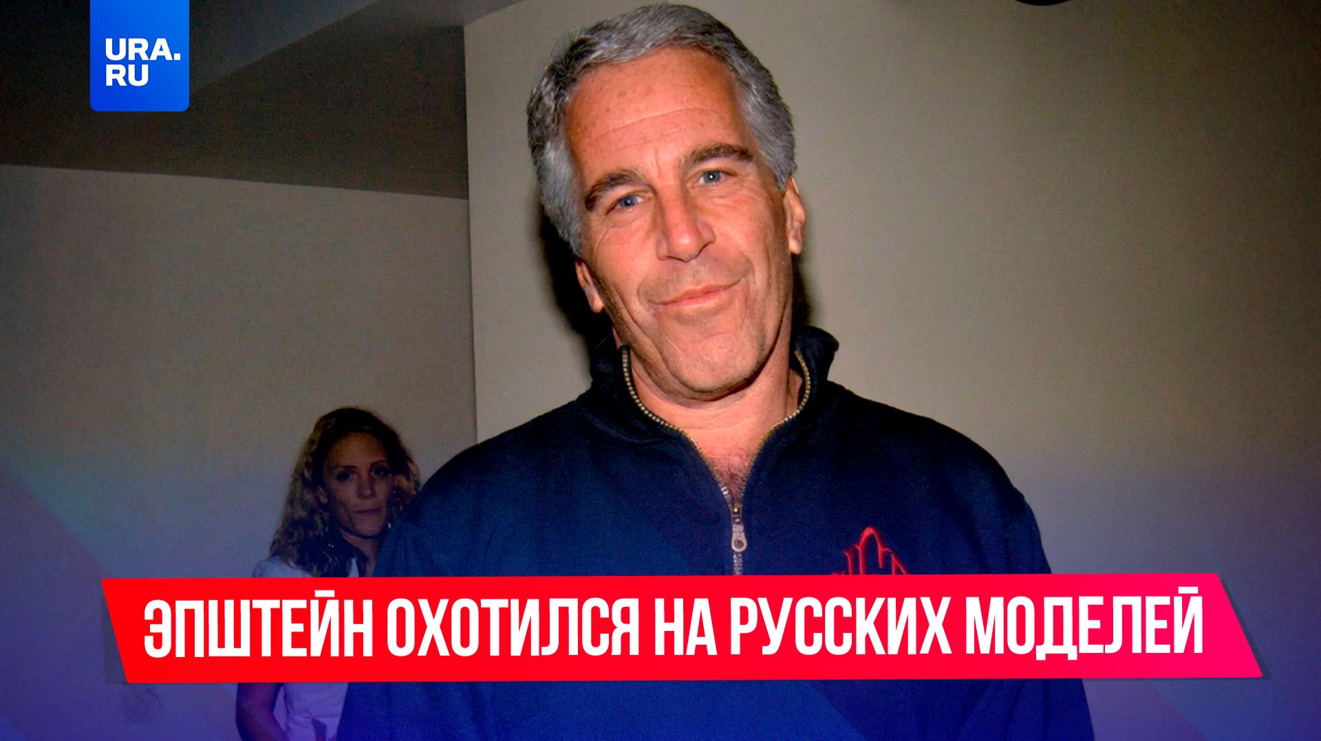 Эпштейн охотился на моделей из Краснодара смотреть онлайн