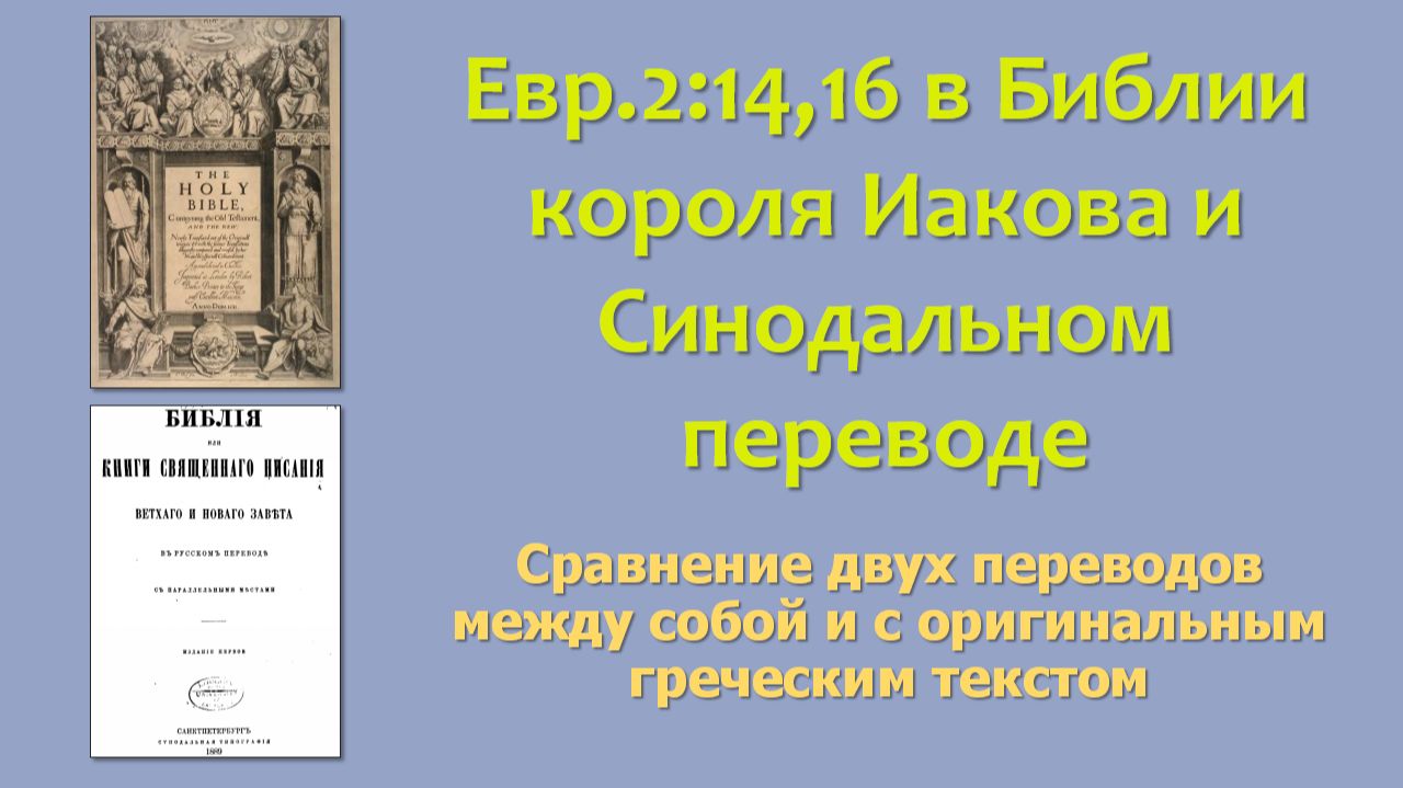 Евр.2:1416 в Библии короля Иакова и Синодальном переводе