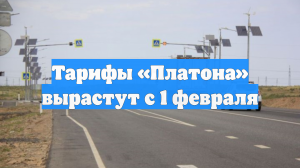 Тарифы «Платона» вырастут с 1 февраля