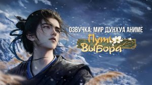 Путь выбора 1 серия 4К озвучка MDA