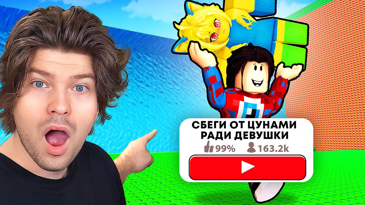 😱ИГРАЮ В ЗАПРЕЩЕННЫЕ ПАРОДИИ СБЕГИ ОТ ЦУНАМИ И СПАСИ БРЕЙНРОТОВ в Роблокс! смотреть онлайн