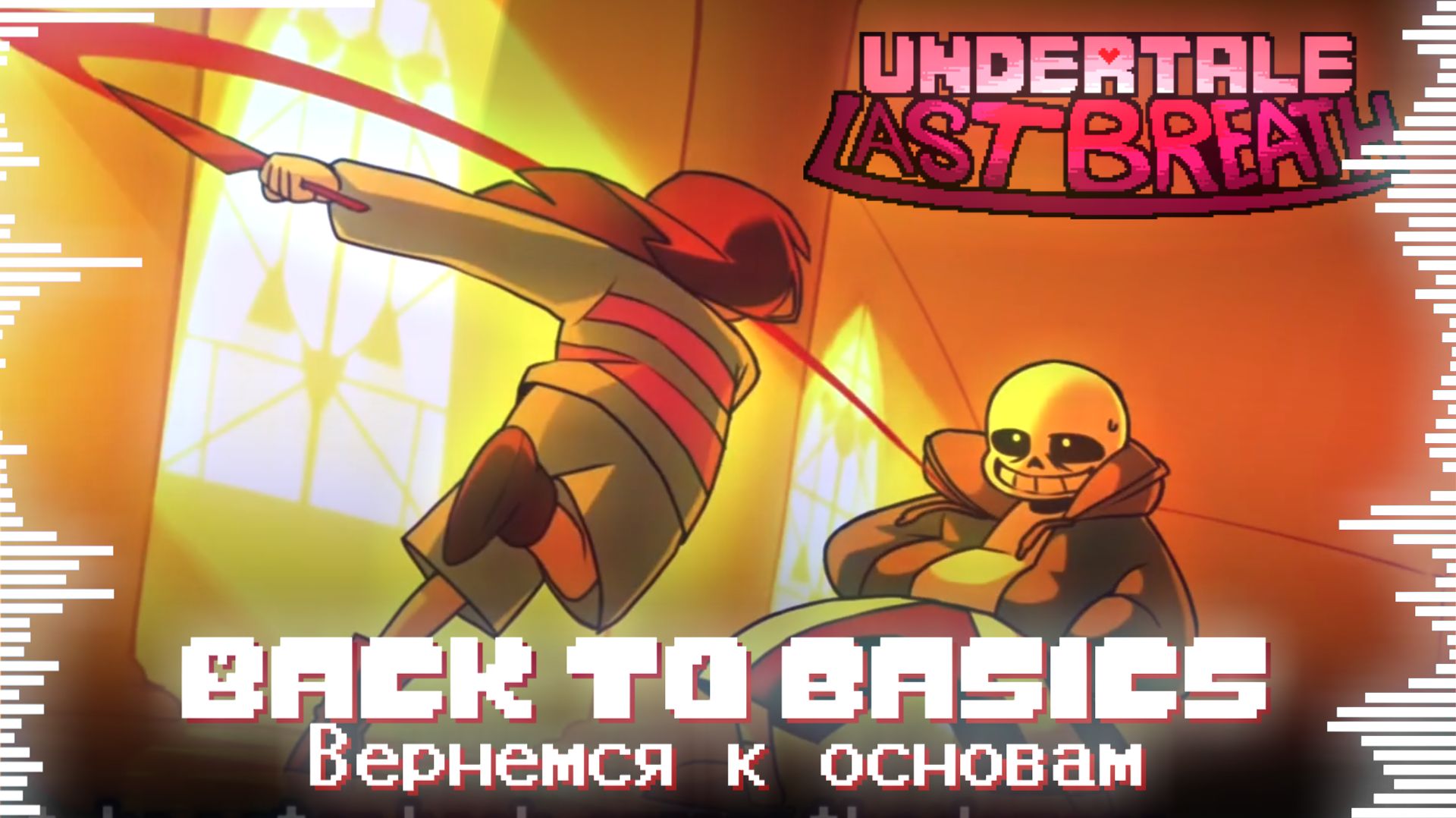 🦴 ВЕРНЁМСЯ К ОСНОВАМ - BACK TO BASICS - UNDERTALE LAST BREATH - песня Санса смотреть онлайн