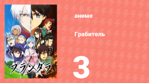 Грабитель 3 серия (аниме-сериал, 2020)