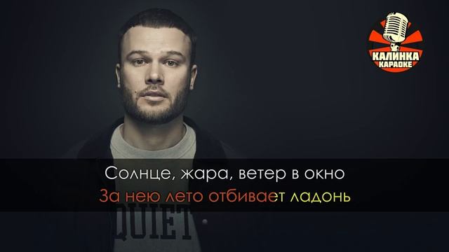 Караоке Макс Корж — Молодость все прощает