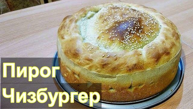 Мясной пирог Чизбургер смотреть онлайн