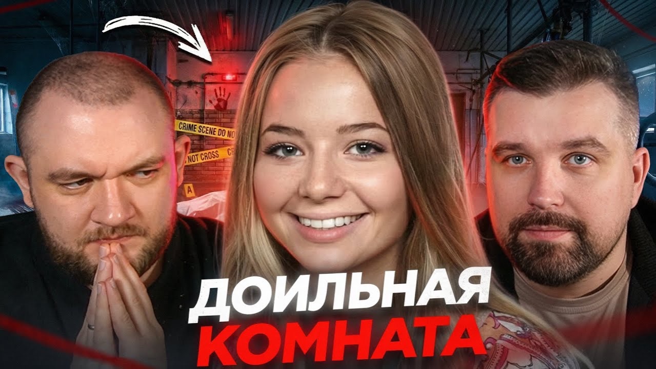 [Антон Власов] ПОПАЛА В ДОИЛЬНУЮ КОМНАТУ - КОШМАРНАЯ ИСТОРИЯ ЛИЗЫ ХОЛЬМ смотреть онлайн