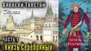 Алексей Константинович Толстой "Князь Серебряный" часть 1