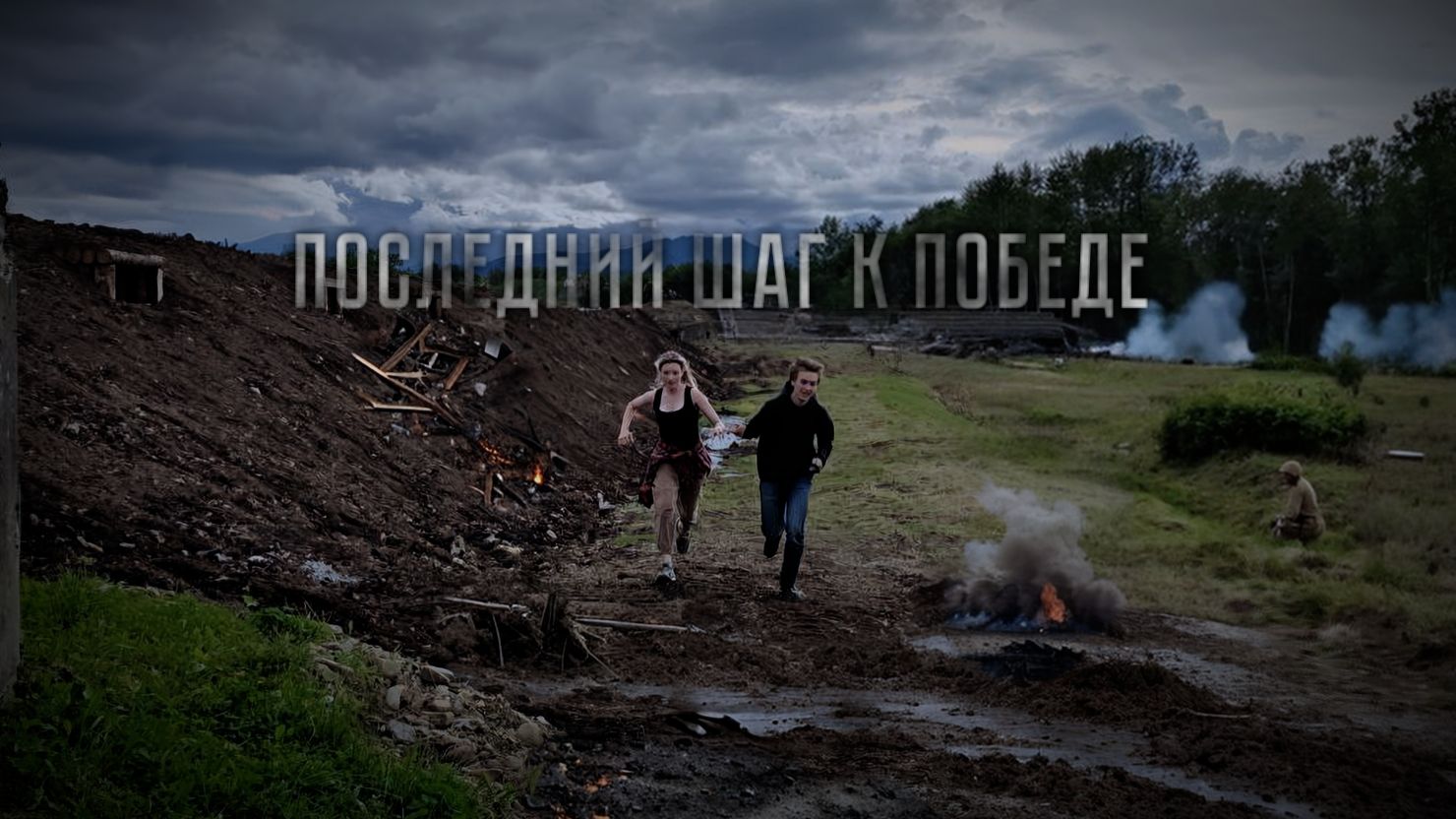 Последний шаг к Победе (2026) фильм, посвящённый окончанию Второй мировой войны на ДВ России Последний шаг к Победе (2026) фильм, посвящённый окончанию Второй мировой войны на ДВ России