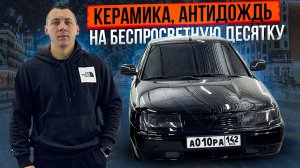 КЕРАМИКА,АНТИДОЖДЬ НА БЕСПРОСВЕТНУЮ ДЕСЯТКУ!