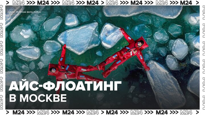 Айс-флоатинг стал новым способом борьбы со стрессом в Москве - Москва 24 смотреть онлайн