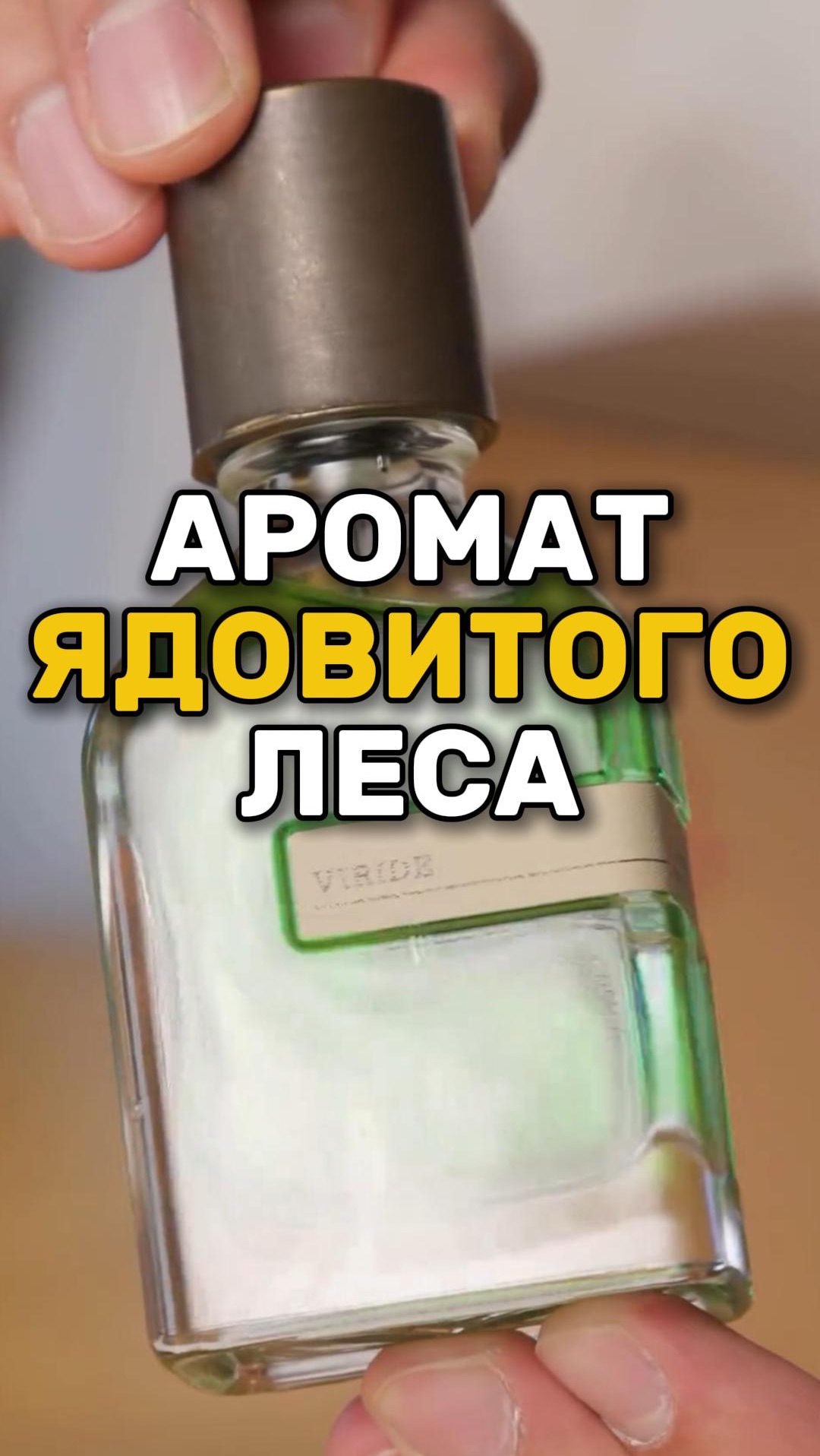 Самый ХИЩНЫЙ аромат🔥 Обзор Orto Parisi Viride 🐊 #духи #парфюмерия Самый ХИЩНЫЙ аромат🔥 Обзор Orto Parisi Viride 🐊 #духи #парфюмерия