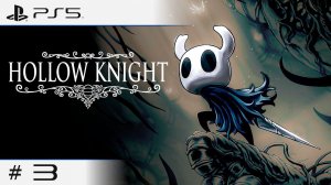 ◖ПРОХОЖДЕНИЕ Hollow Knight◗ | На Русском #3