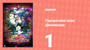 Призрачная игра Дигимонов 1 серия (аниме-сериал, 2021)