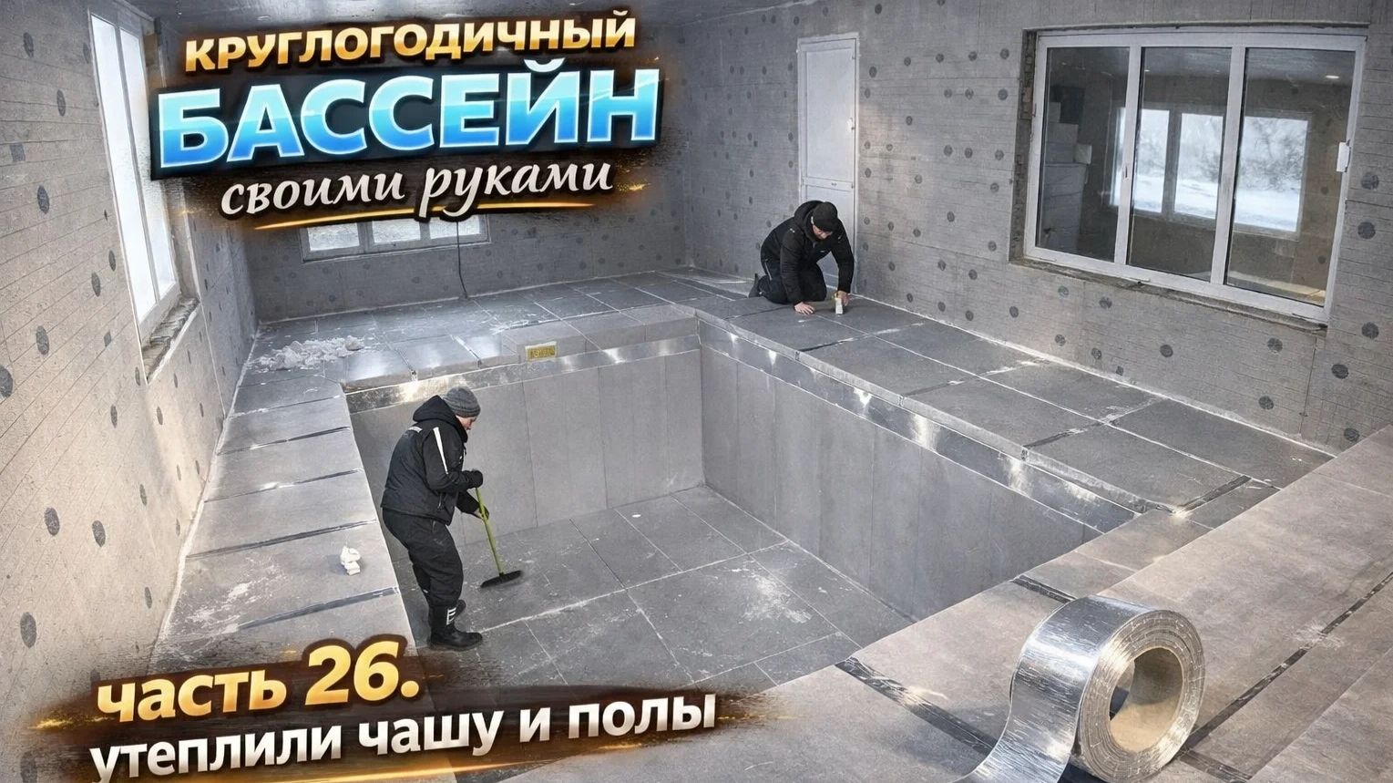 ВСЕСЕЗОННЫЙ БАССЕЙН своими руками. ЧАСТЬ 26. Утеплили чашу бассейна и полы в помещении. смотреть онлайн