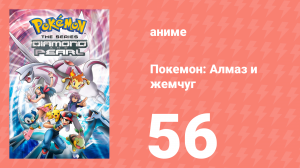 Покемон: Алмаз и жемчуг 56 серия (аниме-сериал, 2006)