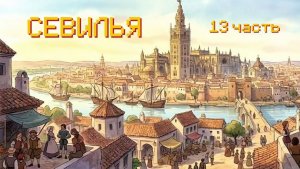 Испанские братья, Дебора Алкок, 13 часть, Севилья