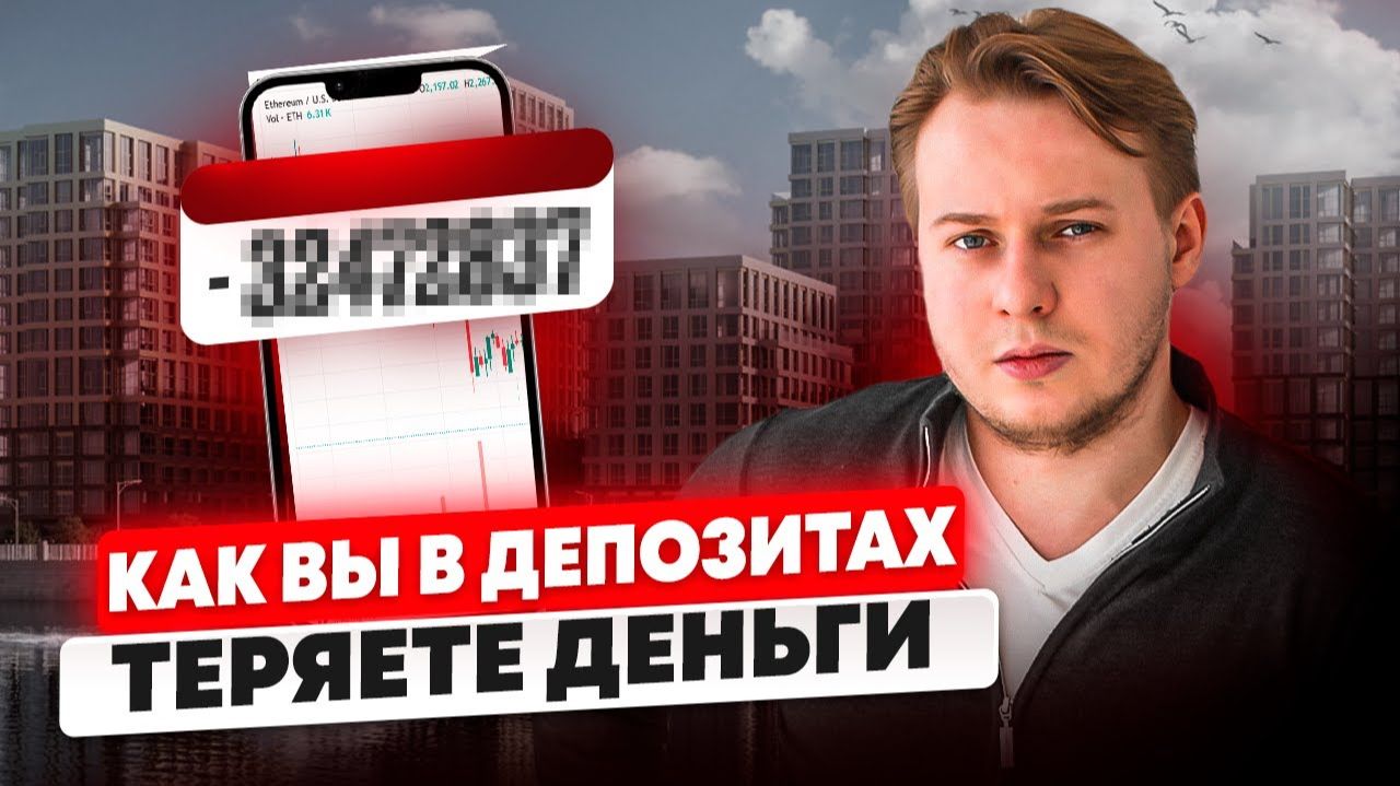 Почему депозиты — невыгодное вложение? Альтернативные стратегии!
