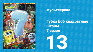 Губка Боб Квадратные Штаны 7 сезон 13 серия (мультсериал, 2010)