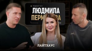 Людмила Пермякова: про капитал, льготные и семейные ипотеки. Лайтхаус, люди внутри - №5