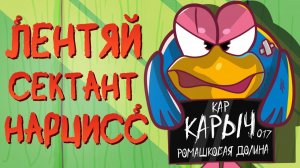 (JayS Jameson) ВСЕ ГРЕХИ КАР-КАРЫЧА ИЗ СМЕШАРИКОВ