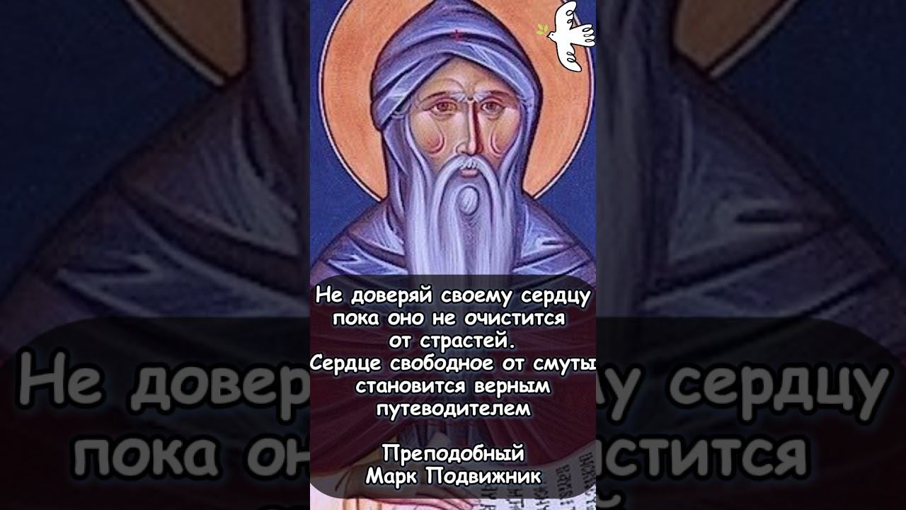 О доверии своему сердце. Преподобный Марк Подвижник #люди #молитвабогуозащите #саморазвитие