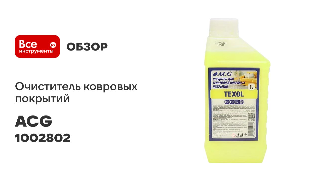 Очиститель ковровых покрытий ACG TEXOL 1 л 1002802 смотреть онлайн