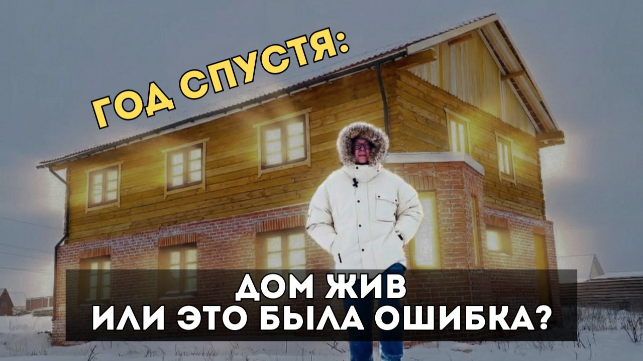 Год спустя. Дом Жив или Это было ошибка? Год спустя. Дом Жив или Это было ошибка?