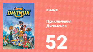 Приключения Дигимонов 52 серия (аниме-сериал, 1999)