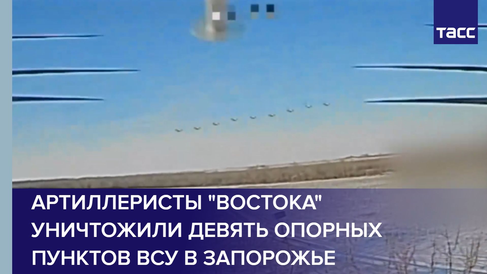 Артиллеристы "Востока" уничтожили девять опорных пунктов ВСУ в Запорожье смотреть онлайн