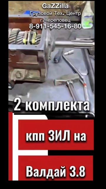 Полные комплекты кпп ЗИЛ на ВАЛДАЙ Cummins 3.8. Полные комплекты кпп ЗИЛ на ВАЛДАЙ Cummins 3.8.